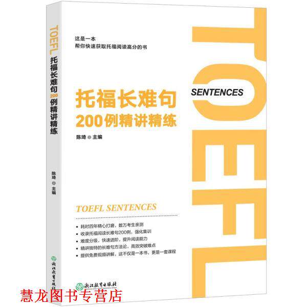 【正版书籍】 托福长难句200例精讲精练 陈琦 浙江教育出版社