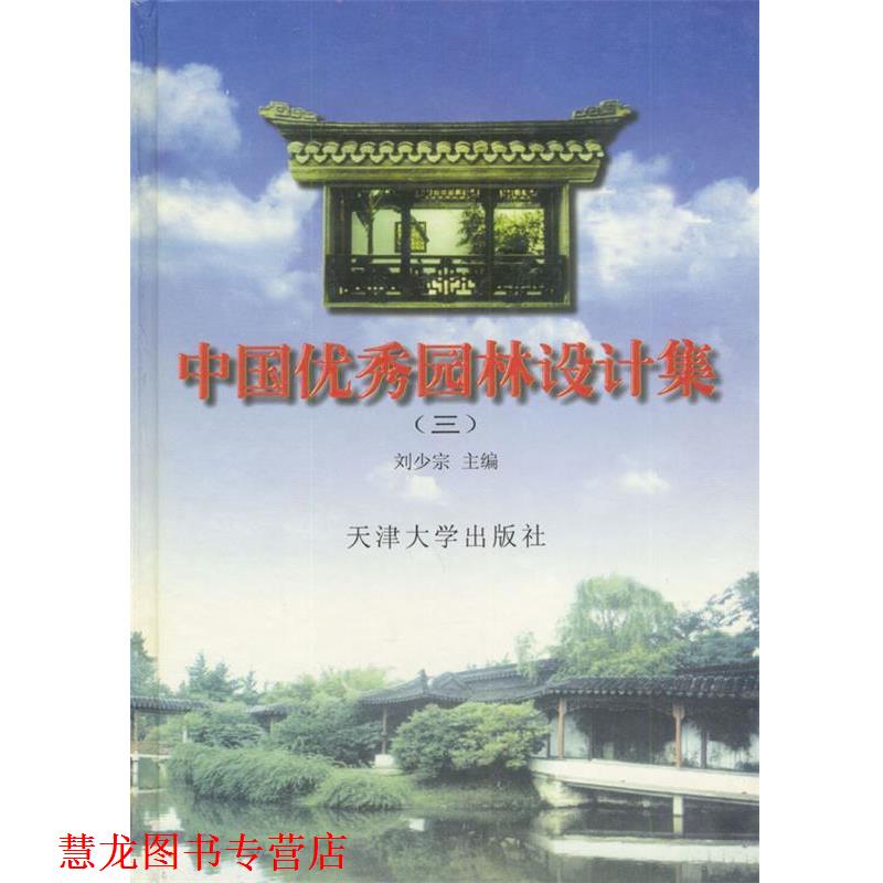 【正版书籍】 中国园林设计集 刘少宗 主编 天津大学出版社