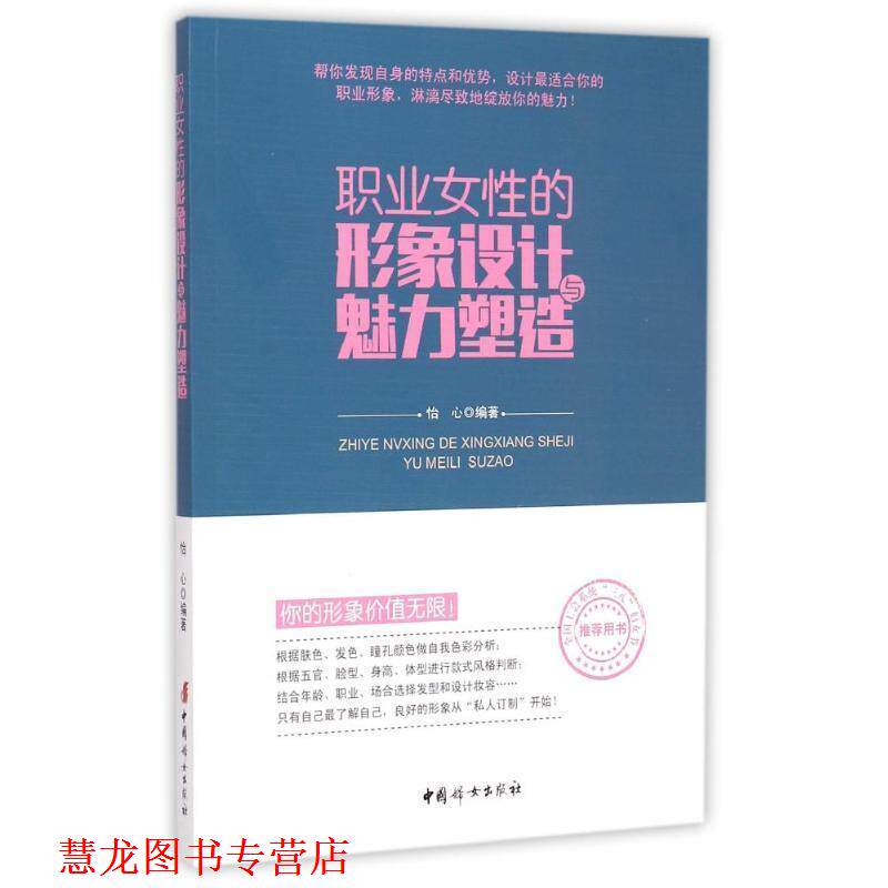 【正版书籍】 职业女性的形象设计与魅力塑造 怡心 编著 中国妇女出版社
