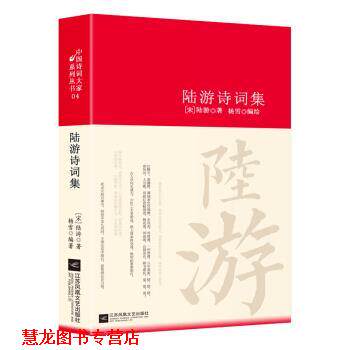 【正版书籍】 陆游诗词集 诗词大家 [宋]陆游,杨雪 江苏凤凰文艺出版社