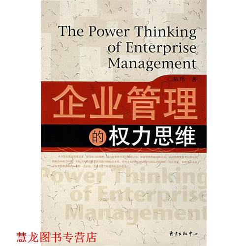 【正版书籍】 企业管理的权力思维 陈玮　著 东方出版中心