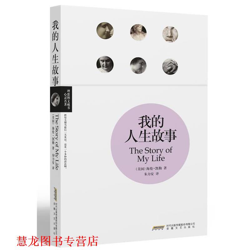 【正版书籍】 我的人生故事 (美)海伦·凯勒　著,朱力安　译 安徽文艺出版社