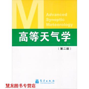 【正版书籍】 高等天气学 丁一汇 著 气象出版社