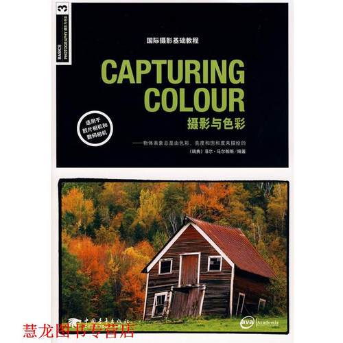 【正版书籍】 摄影与色彩 (瑞典)马尔帕斯　编著,孔德伟　译 中国青年出版社