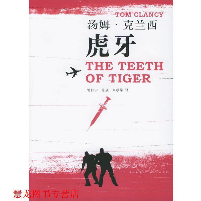 【正版书籍】 汤姆·克兰西军事作品系列—虎牙 (美)克兰西(Clancy,T.) 著,管舒宁,陈瑛,卢秋平 译 上海译文出版社