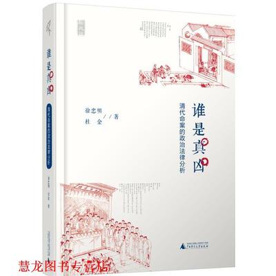 【正版书籍】 认是真凶-清代命案的政治法律分析 徐忠明,杜金　著 广西师范大学出版社
