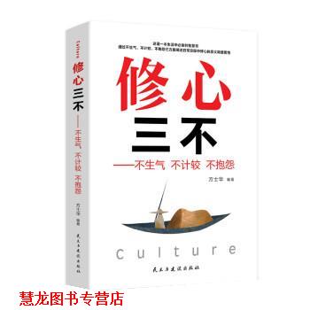 【正版书籍】 修心三不:不生气 不计较 不抱怨 方士华 民主与建设出版社