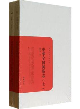 【正版书籍】 中华全国风俗志 胡朴安 岳麓书社