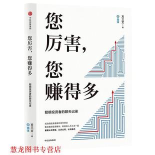 您厉害 书籍 您赚得多 方三文著 社 中信出版 正版