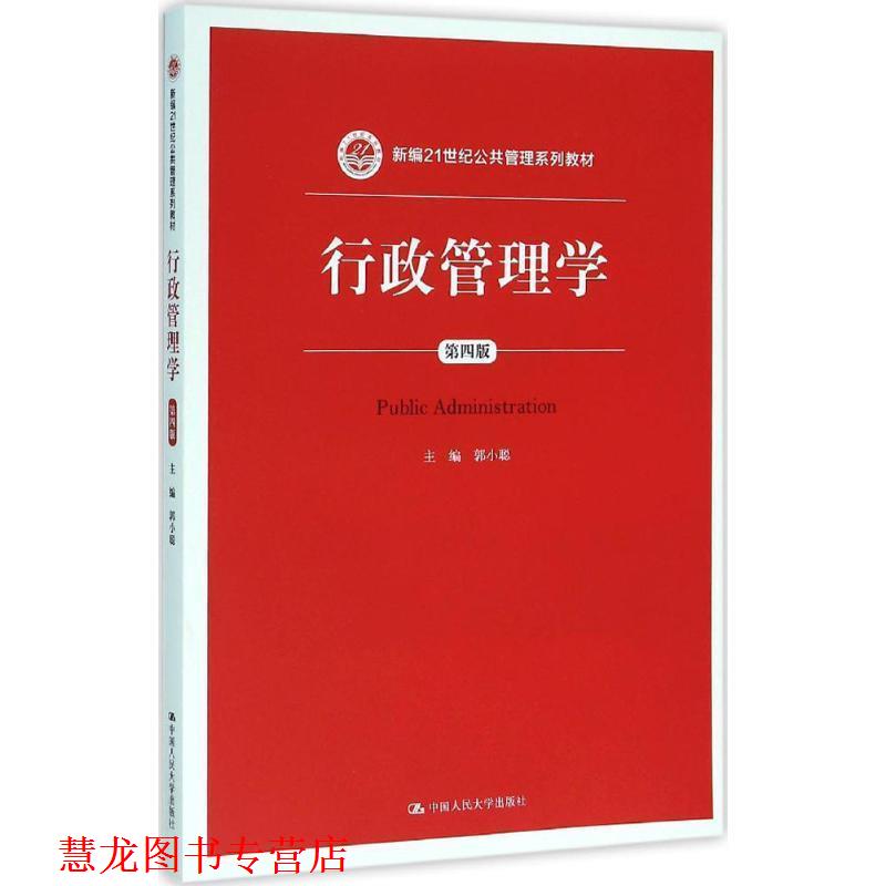 【正版书籍】 行政管理学 郭小聪 中国人民大学出版社