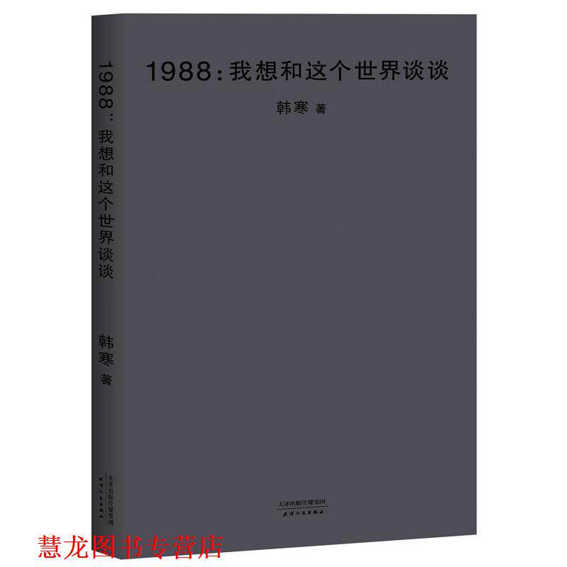 【正版书籍】 1988:我想和这个世界谈谈 韩寒,果麦文化 天津人民出版社