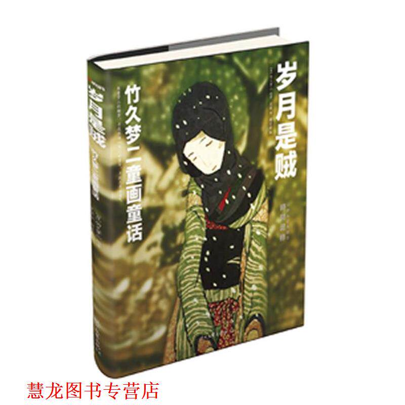 【正版书籍】 岁月是贼:竹久梦二童画童话 竹久梦二 绘著,袁丽 译,朗读者 编 时代文艺出版社