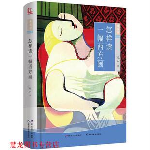 【正版书籍】 怎样读一幅西方画 远人 黑龙江教育出版社