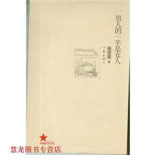 男人 一半是女人 张贤亮 作家出版 书籍 著 社 正版