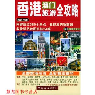 【正版书籍】 香港澳门旅游全攻略 香港正文社 编著 中国海关出版社