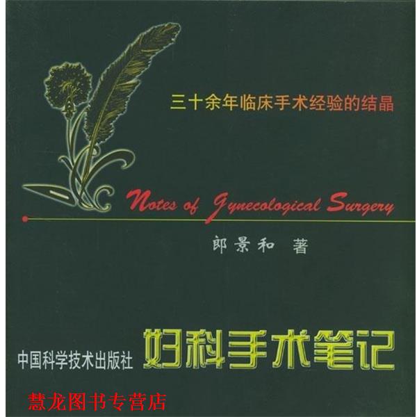 【正版书籍】 妇科手术笔记 郎景和 著 中国科学技术出版社