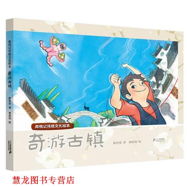 【正版书籍】 奇游古镇 陈悦传统文化绘本 陈玠甫,林昭纬　著 21世纪出版社