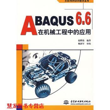 【正版书籍】 ABAQUS 6 6在机械工程中的应用 赵腾伦 中国水利水电出版社图片