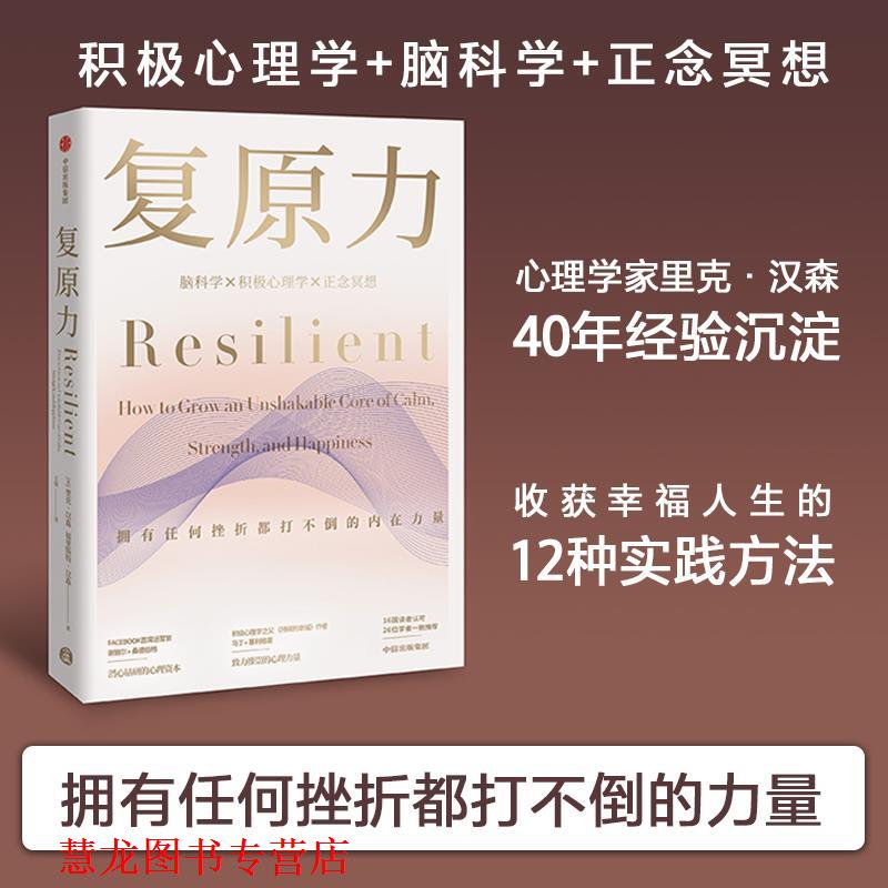 【正版书籍】 复原力 里克·汉森,福里斯特·汉森 中信出版社