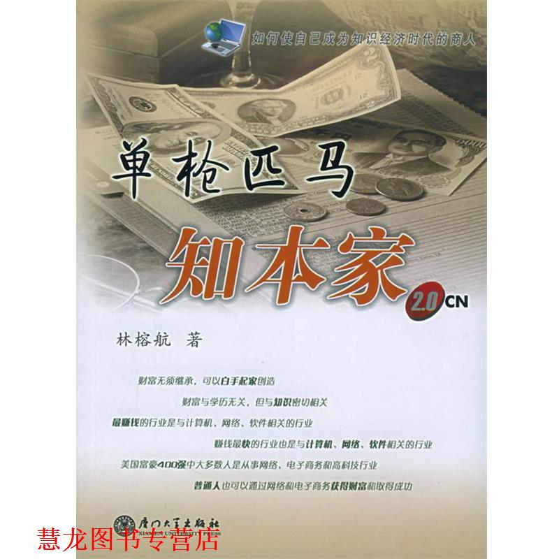 【正版书籍】 单枪匹马知本家 林榕航 著 厦门大学出版社