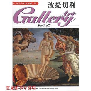 正版 吉林美术出版 书籍 波提切利 社 西洋美术家画廊18