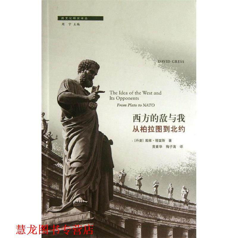 【正版书籍】 西方的敌与我-从柏拉图到北约 [丹麦] 戴维•格雷斯 著,黄素华 ,梅子满 译 上海人民出版社