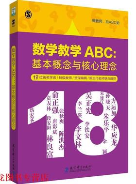 【正版书籍】 数学教学ABC:基本概念与核心理念 德里克·海洛克,菲奥娜·桑格塔 教育科学出版社