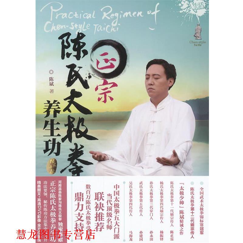 【正版书籍】 正宗陈氏太极拳养生功 陈斌 著 辽宁科学技术出版社
