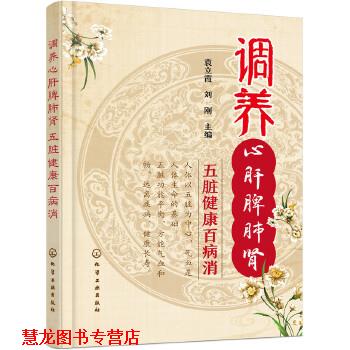 【正版书籍】 调养心肝脾肺肾 五脏健康百病消 袁立霞,刘刚 主编 化学工业出版社