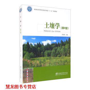 【正版书籍】 土壤学 孙向阳 中国林业出版社