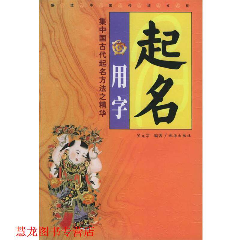 【正版书籍】 起名用字 吴元宗 编著 珠海出版社