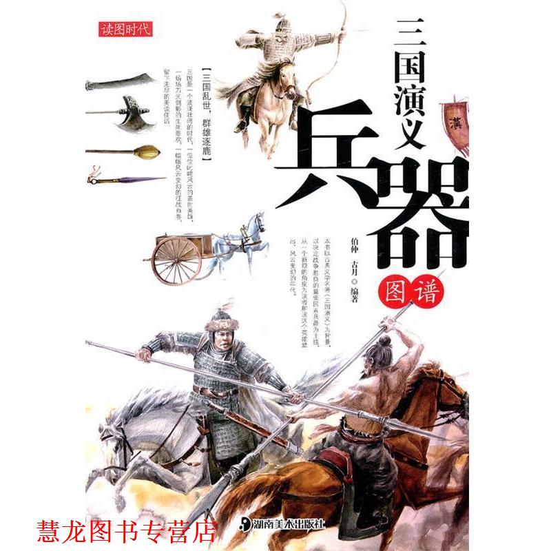 【正版书籍】 读图时代:三国演义兵器图谱 伯仲 古月 湖南美术出版社