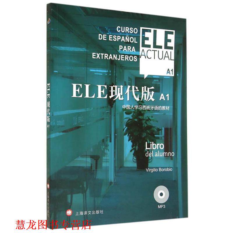 【正版书籍】 A1-ELE现代版-中国人学习西班牙语的教材 博洛维奥 等 上海译文出版社