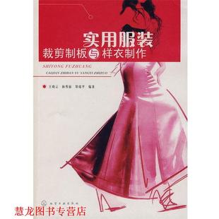 【正版书籍】 实用服装裁剪制板与样衣制作 王晓云,杨秀丽,郑瑞平 主编 化学工业出版社