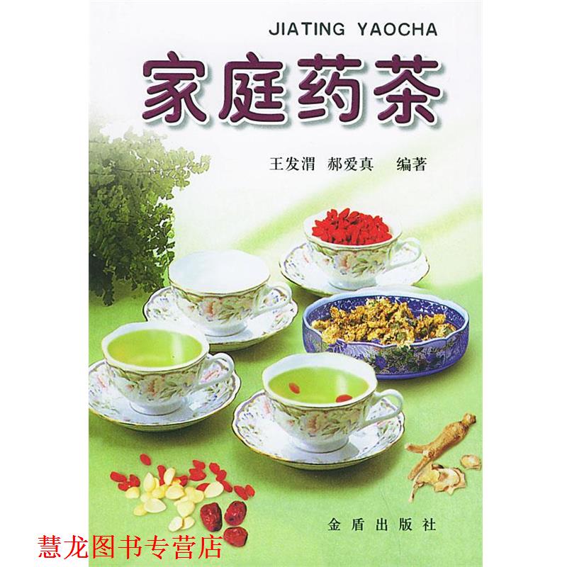 【正版书籍】 家庭药茶 王发渭,郝爱真 编著 总后金盾出版社