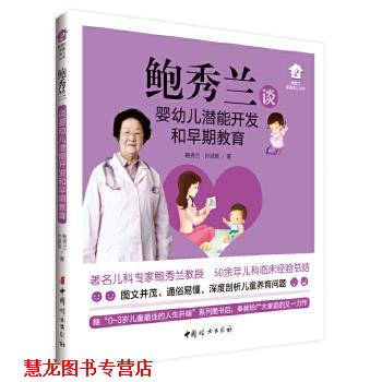 【正版书籍】 鲍秀兰谈婴潜能开发和早期教育 鲍秀兰 中国妇女出版社
