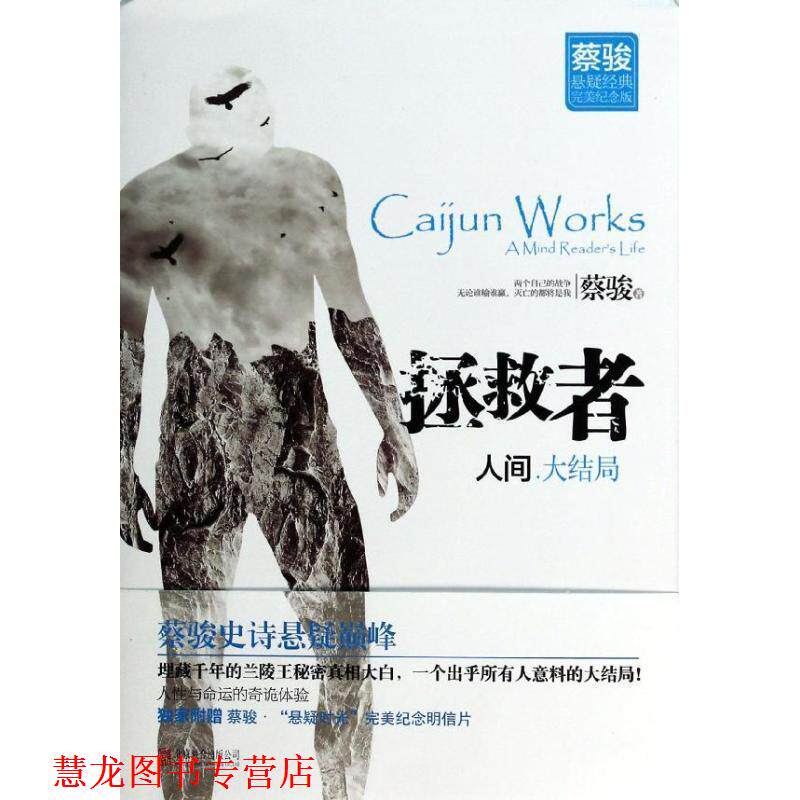 【正版书籍】 人间&middot;拯救者 蔡骏 北京联合出版公司