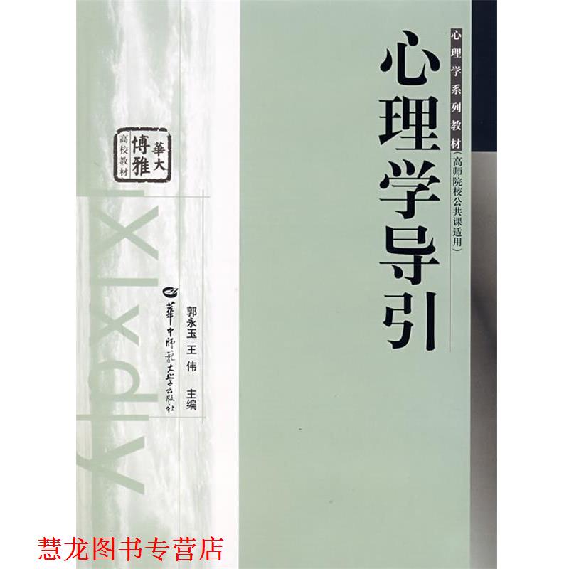 【正版书籍】 心理学导引 郭永玉,王伟　主编 华中师范大学出版社