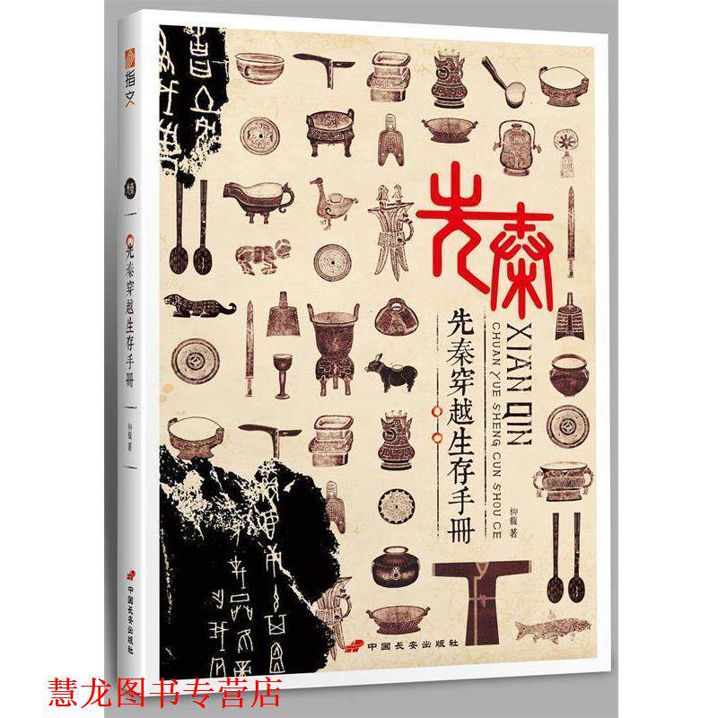 【正版书籍】 先秦穿越生存手册 柳馥　著 中国长安出版社