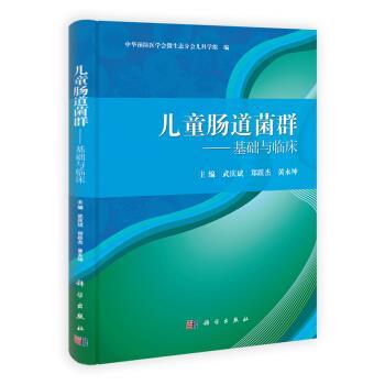 【正版书籍】 儿童肠道菌群:基础与临床 武庆斌,郑跃杰,黄永坤编,中华预防医学会微生态分会儿科学组等 译 科学出版社