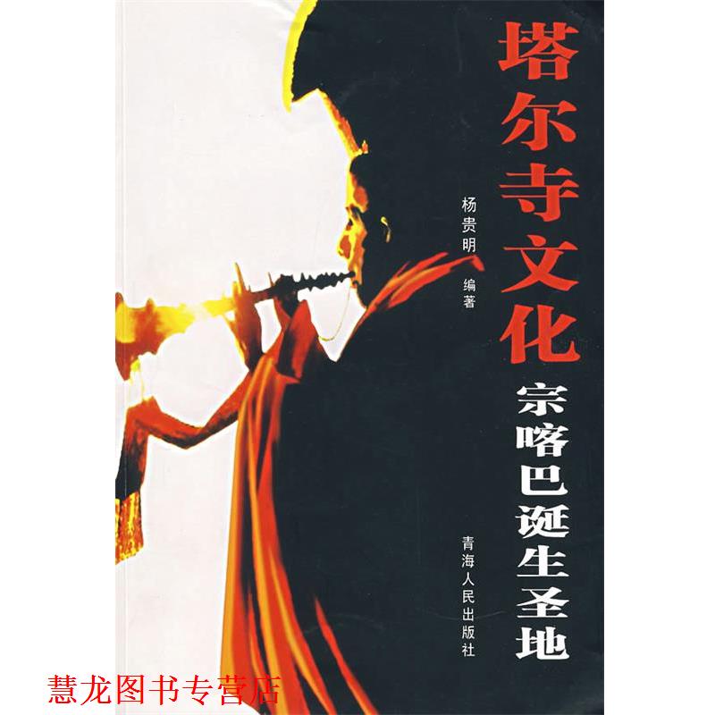【正版书籍】 塔尔寺文化宗喀巴诞生圣地 杨贵明 编著 青海人民出版社
