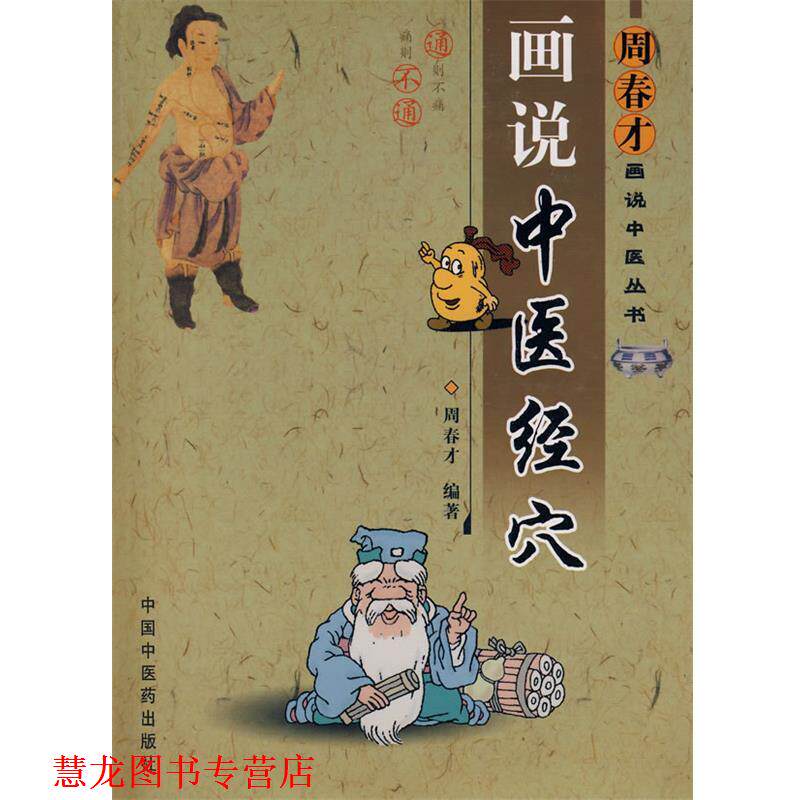 【正版书籍】 周春才画说中医经穴 周春才 编著 中国中医药出版社