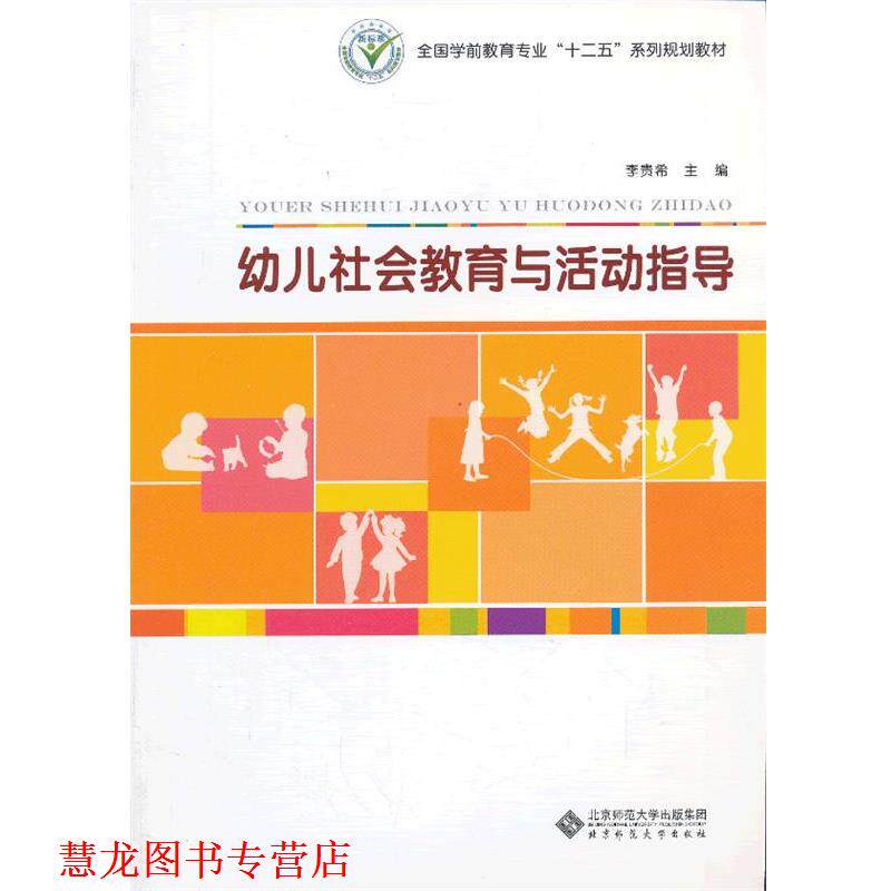 【正版书籍】 全国学前教育专业“十二五”系列规划教材:社会教育与活动指导 李贵希 主编 北京师范大学出版社