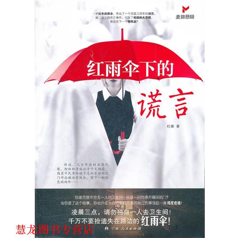 【正版书籍】 红雨伞下的谎言 杜秦 著 广西人民出版社