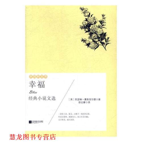 【正版书籍】 幸福 [英]曼殊斐尔,徐志摩,《幸福》收录了曼殊斐尔等名家 江苏凤凰文艺出版社