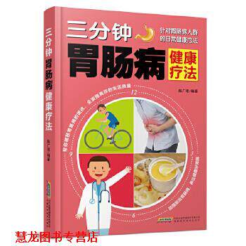 【正版书籍】 三分钟胃肠病健康疗法 陈广垠 安徽科学技术出版社