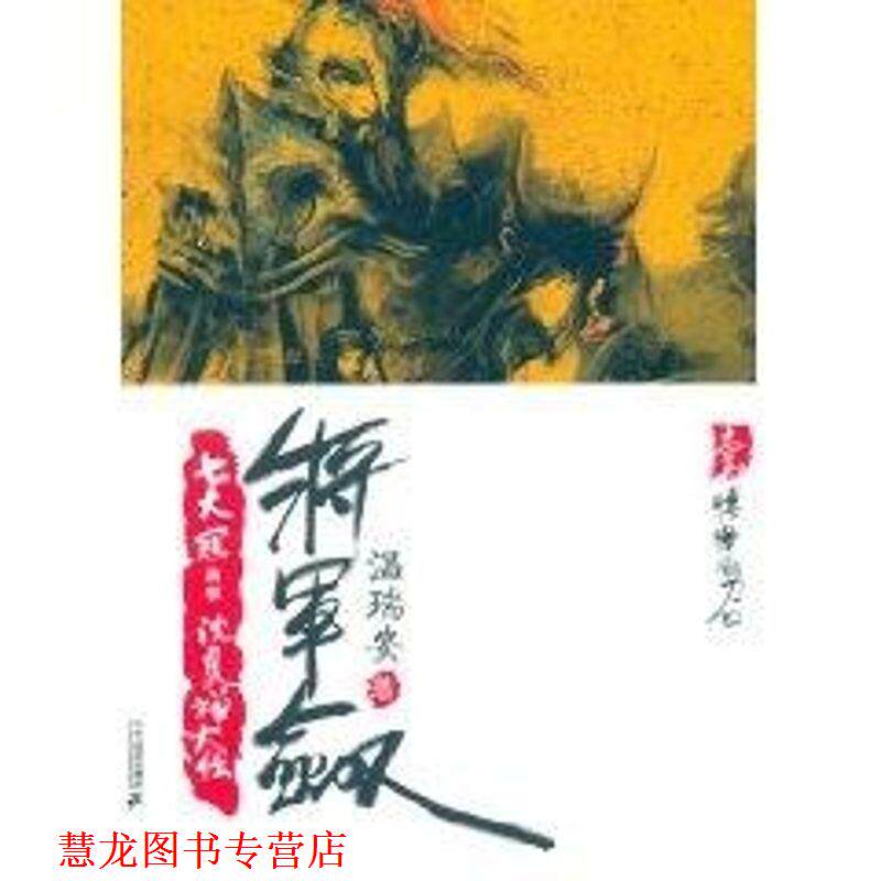 【正版书籍】 将军剑1：凄惨的刀口 温瑞安 著 二十一世纪出版社