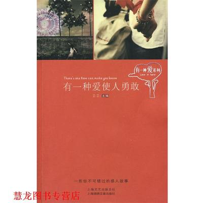 【正版书籍】 有一种爱使人勇敢 芸芸　主编 上海画报出版社