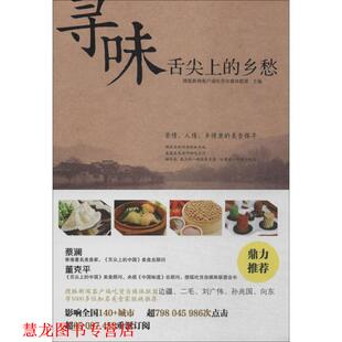 【正版书籍】 寻味：舌尖上的乡愁 董克平 北京时代华文书局