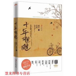【正版书籍】 十年飕飕 姚竹　姜萌　著 时代文艺出版社